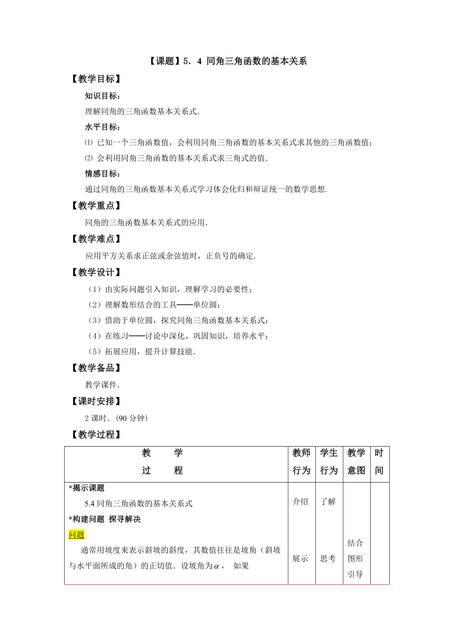 5.4同角三角函数基本关系_第1页