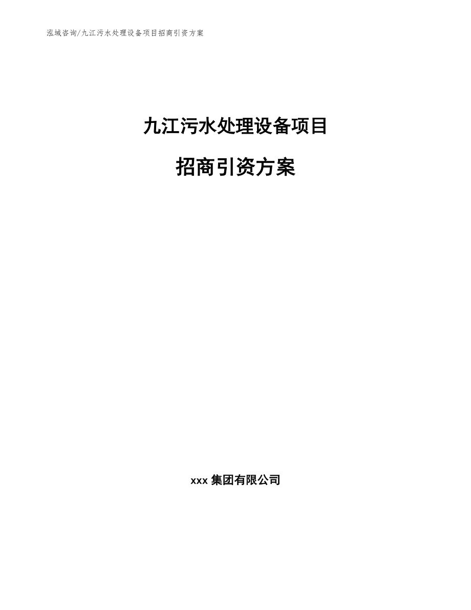 九江污水处理设备项目招商引资方案【参考模板】_第1页