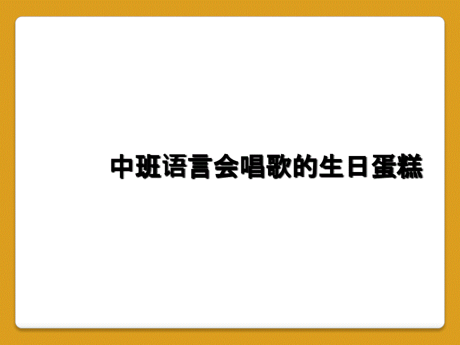 中班语言会唱歌的生日蛋糕_第1页