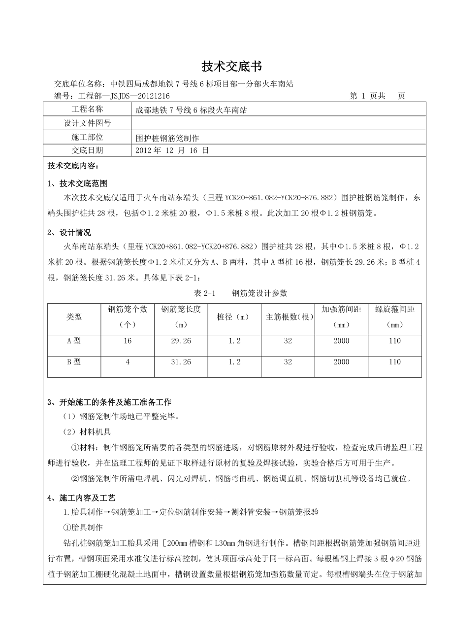 钢筋笼制作技术交底_第1页