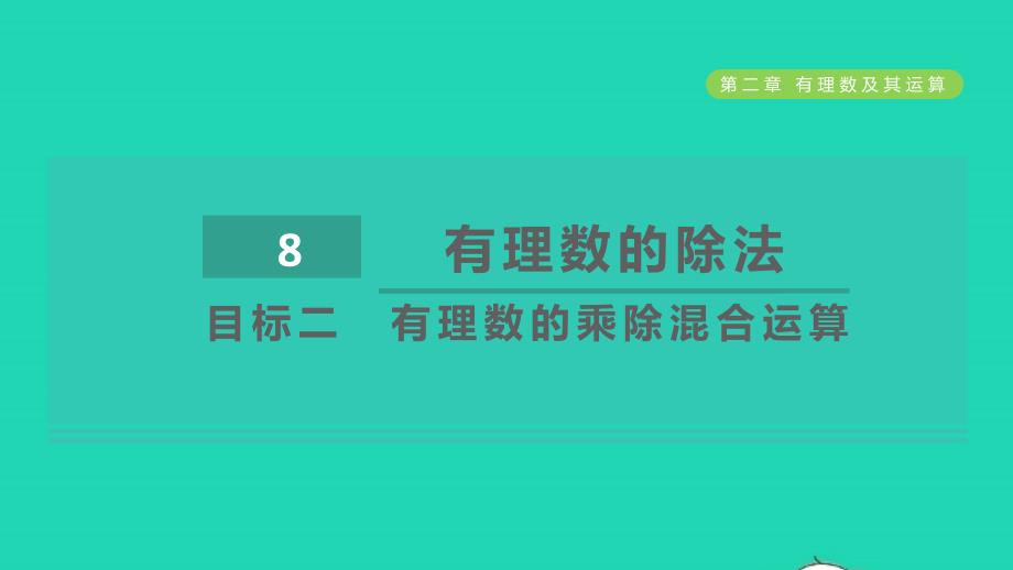 2021年秋七年级数学上册第2章有理数及其运算2.8有理数的除法目标二有理数的乘除混合运算课件新版北师大版_第1页