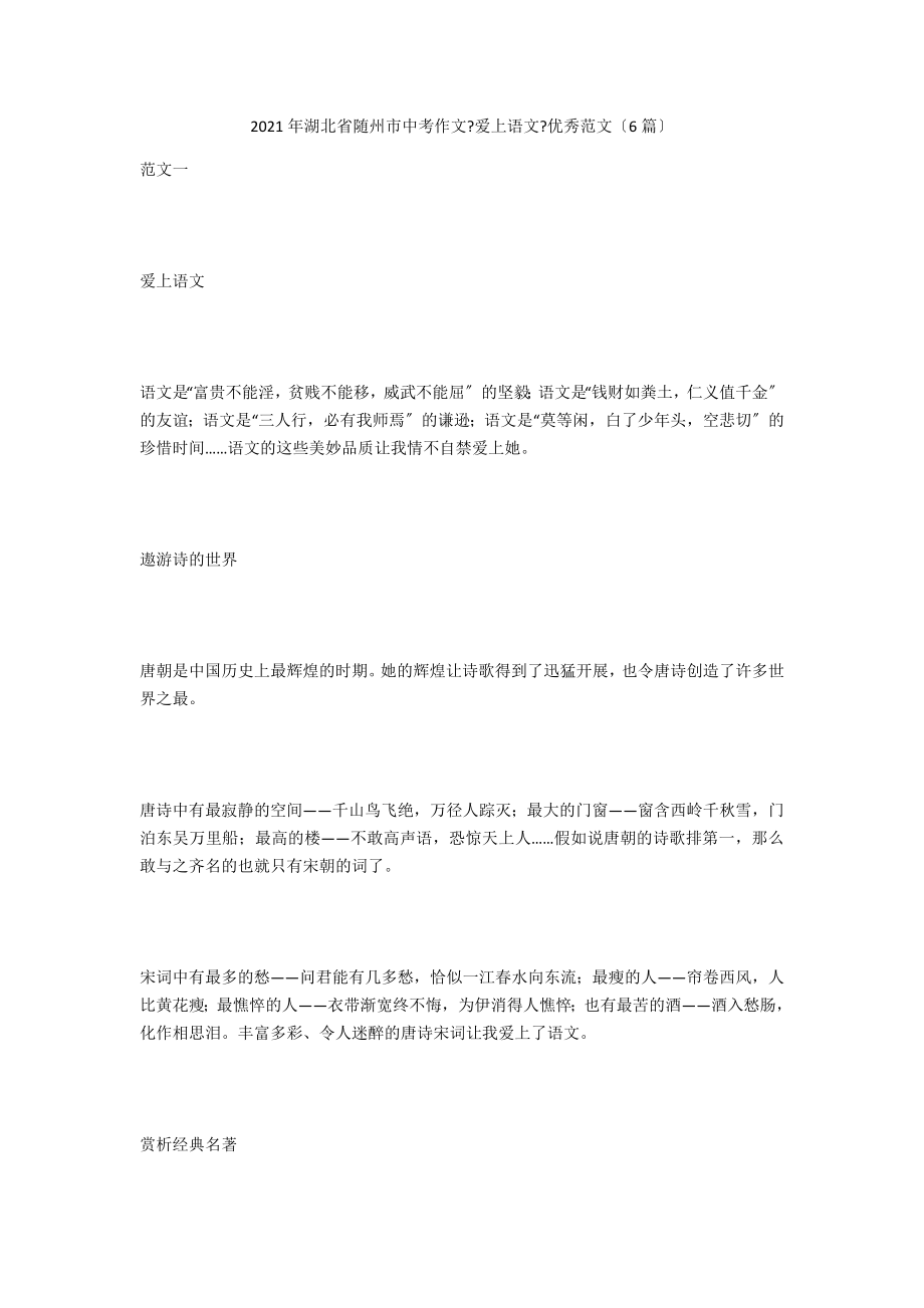 2021年湖北省隨州市中考作文《愛(ài)上語(yǔ)文》優(yōu)秀范文（6篇）_第1頁(yè)