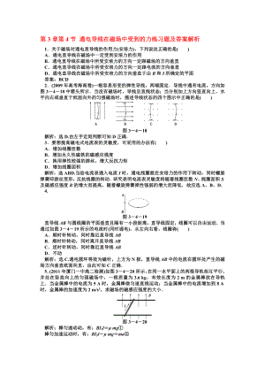 第3章第4節(jié) 通電導(dǎo)線在磁場中受到的力練習(xí)題及答案解析