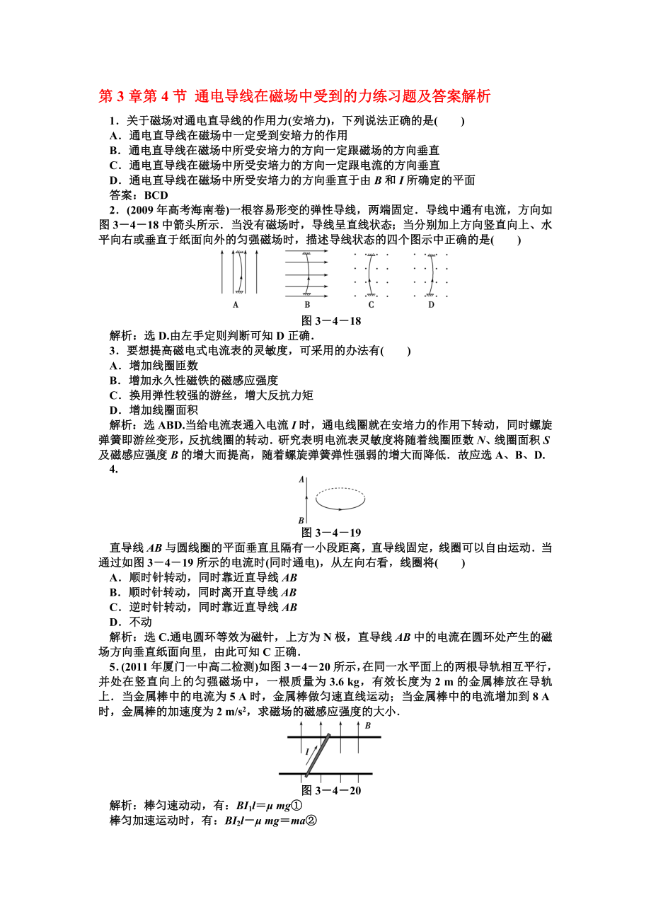 第3章第4節(jié) 通電導(dǎo)線在磁場(chǎng)中受到的力練習(xí)題及答案解析_第1頁(yè)