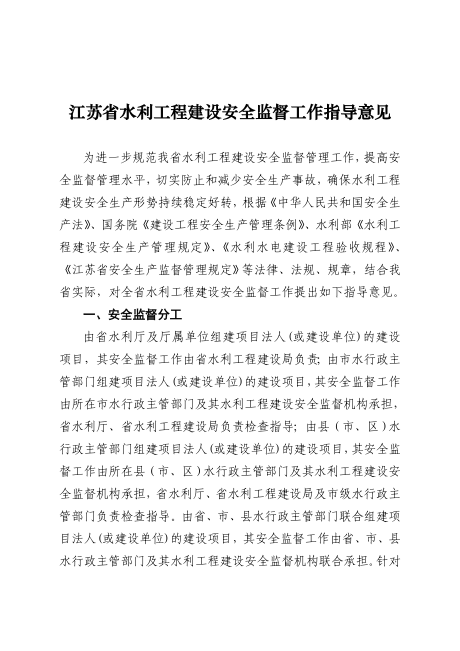 江苏省水利工程建设安全监督工作指导意见_第1页