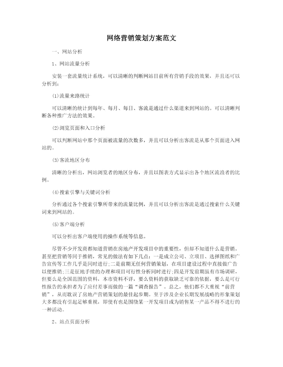 网络营销策划方案范文_第1页