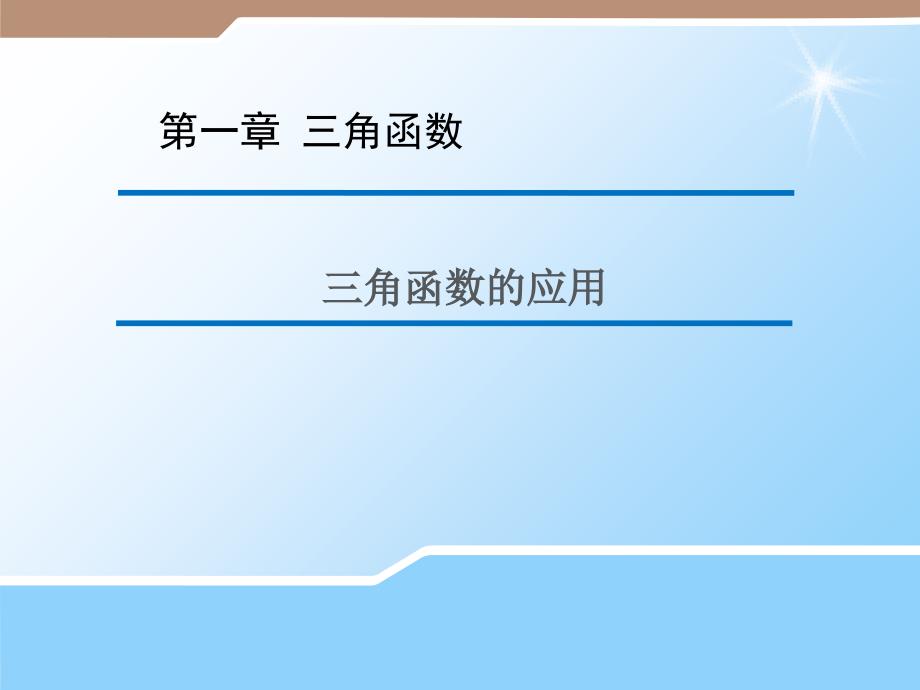 2016高三数学苏教版必修4课件134三角函数的应用1教程_第1页