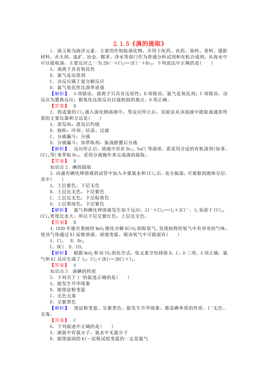 高中化学 2.1.5溴的提取练习 苏教版必修1_第1页