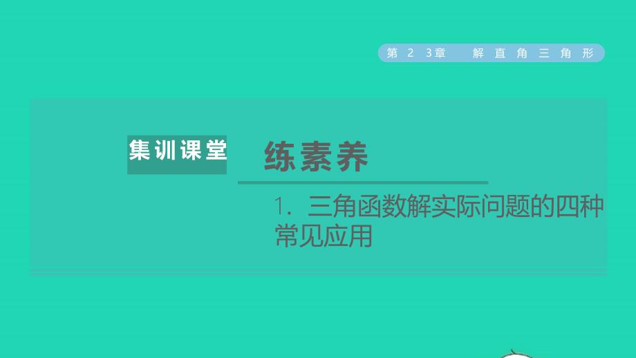 2021年秋九年级数学上册第23章解直角三角形集训课堂练素养1三角函数解实际问题的四种常见应用习题课件新版沪科版_第1页