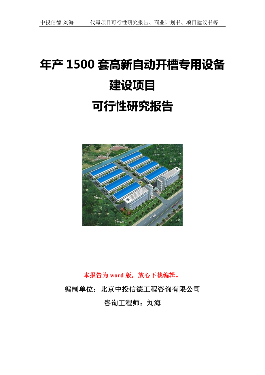 年产1500套高新自动开槽专用设备建设项目可行性研究报告写作模板立项备案文件_第1页