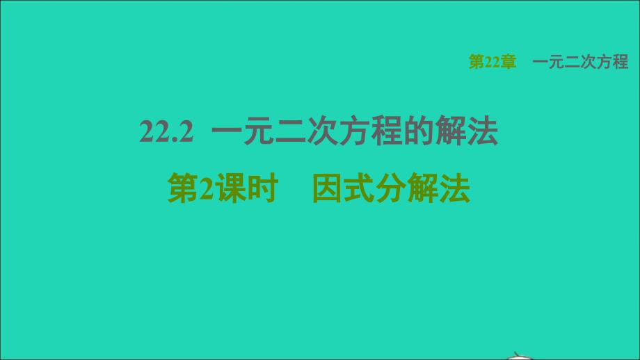 2021年秋九年级数学上册第22章一元二次方程22.2一元二次方程的解法2因式分解法课件新版华东师大版_第1页