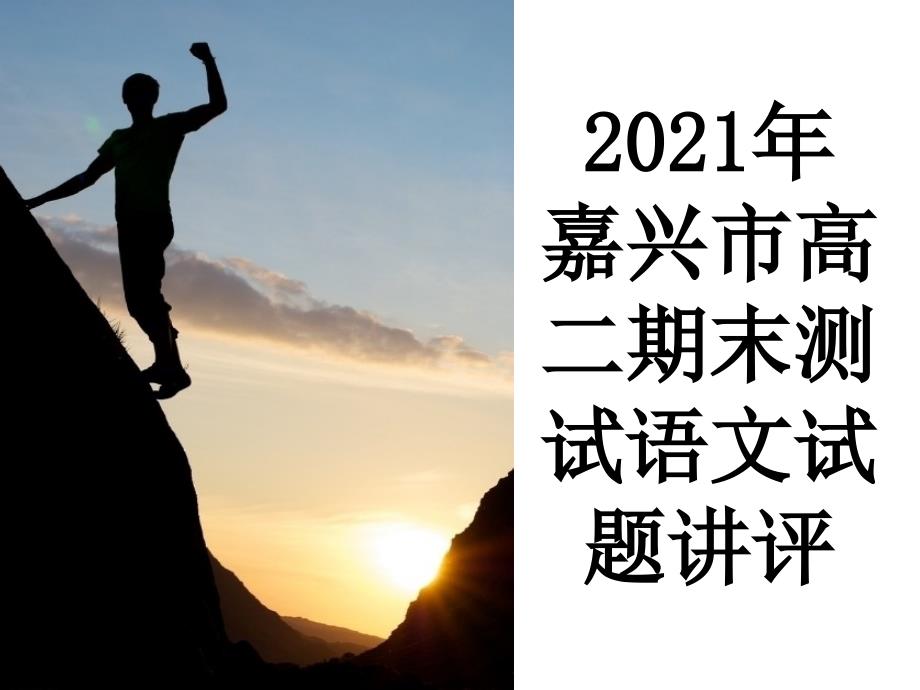 20166嘉兴市高二第二学期期末试卷讲评资料_第1页