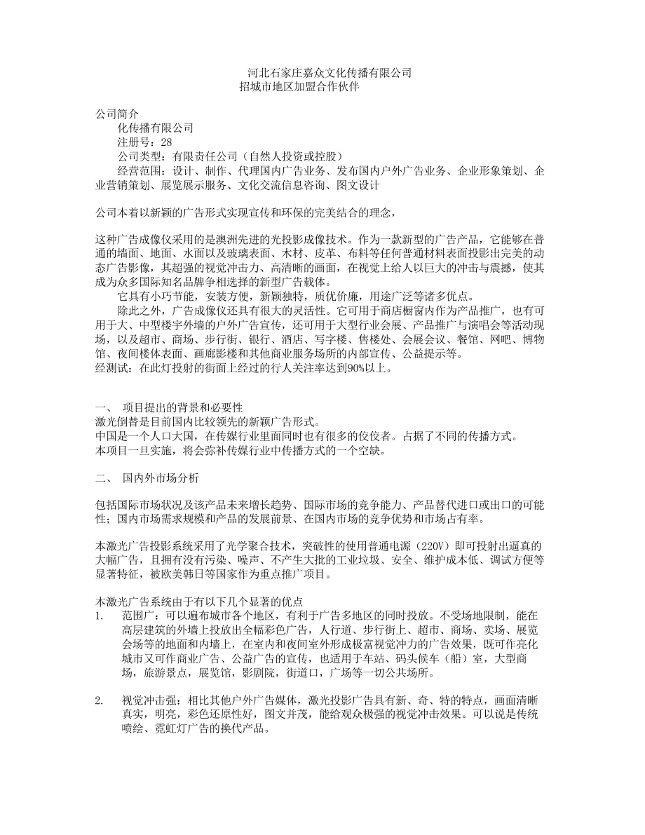 加盟代理合作方案_第1页