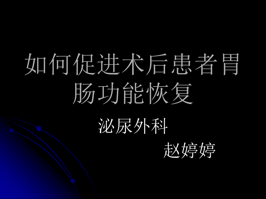 如何促进术后患者胃肠蠕动功能_第1页