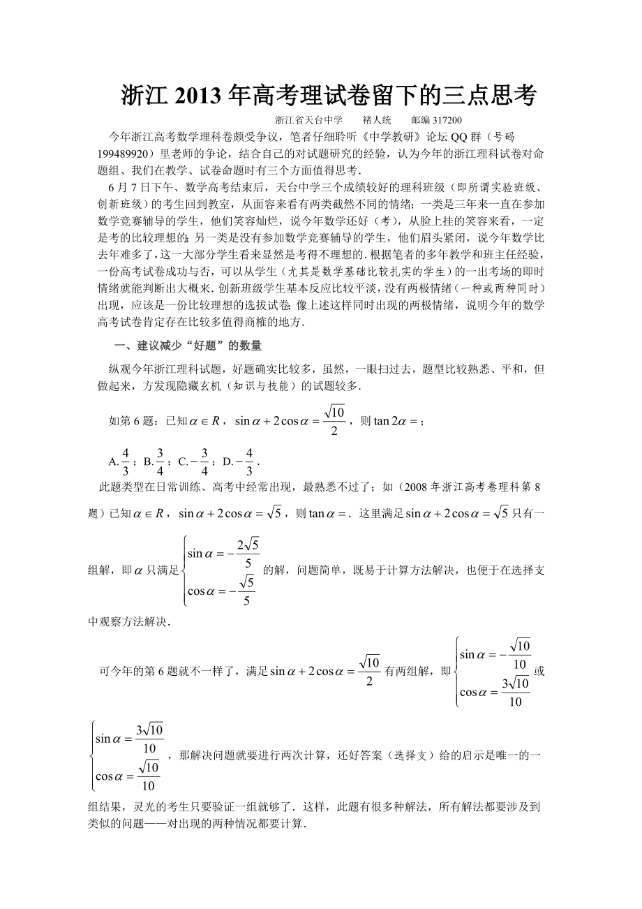 2013年浙江高考理科试卷给出三点命题启发_第1页
