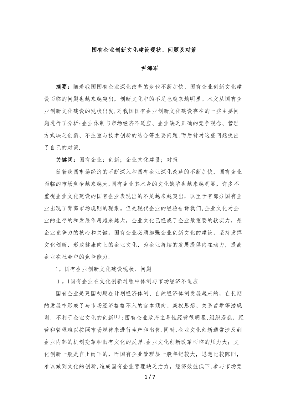 国有企业创新文化建设(尹海军)_第1页