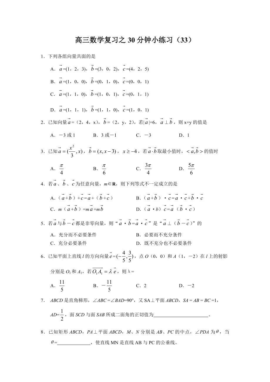高三数学复习之30分钟小练习（33）_第1页