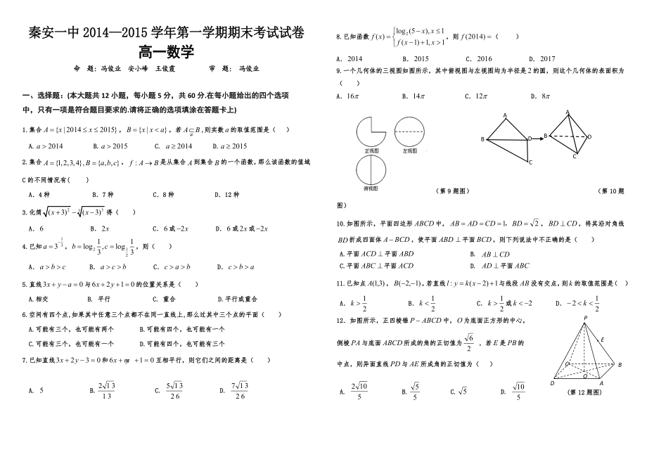 秦安一中高一数学试题安小峰_第1页