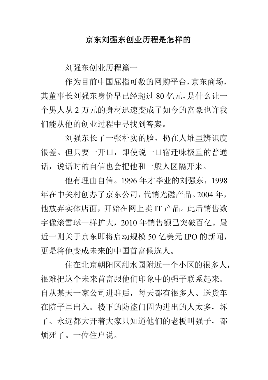 京东刘强东创业历程是怎样的_第1页