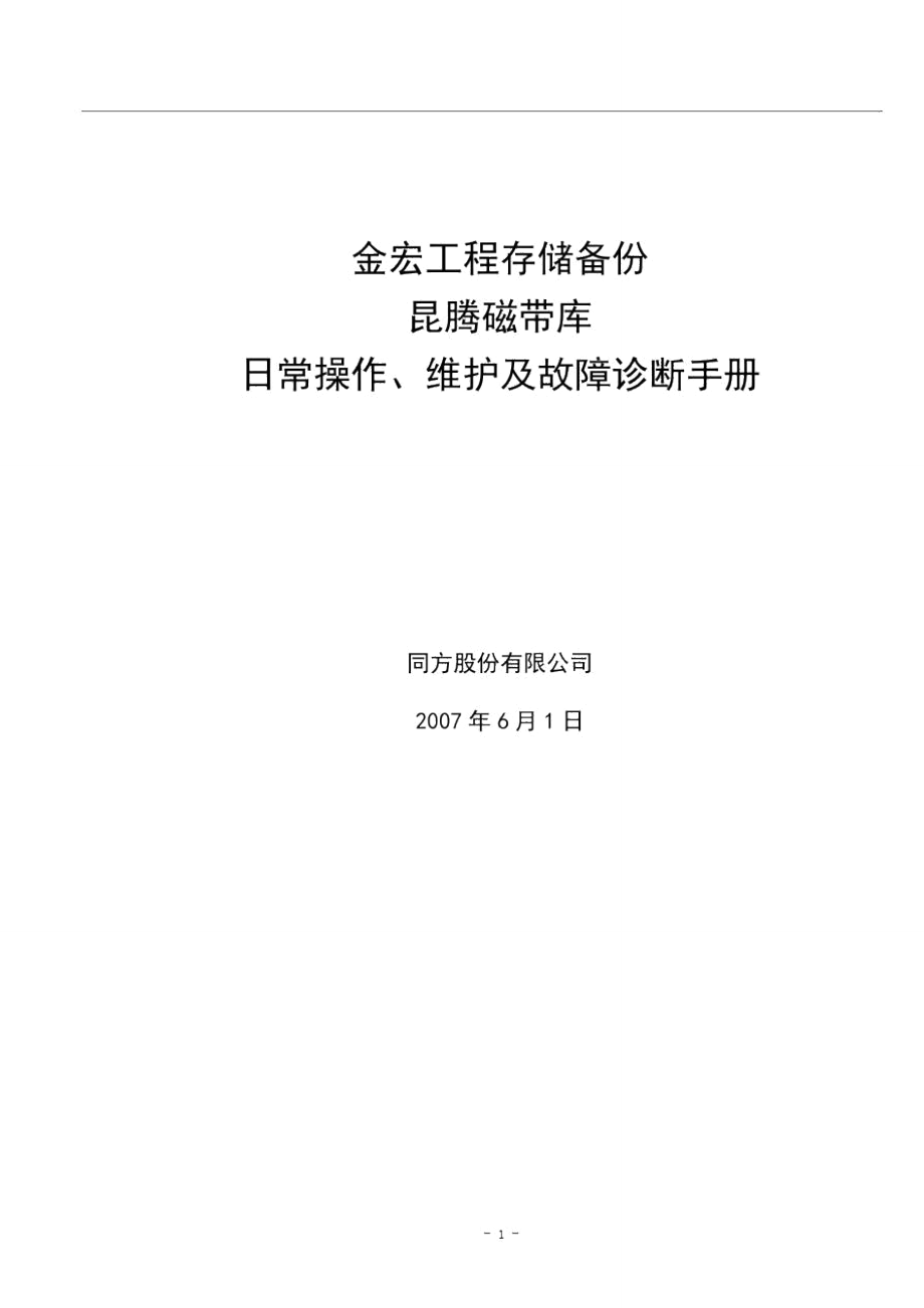 昆腾磁带库日操作、维护及故障诊断指南_第1页