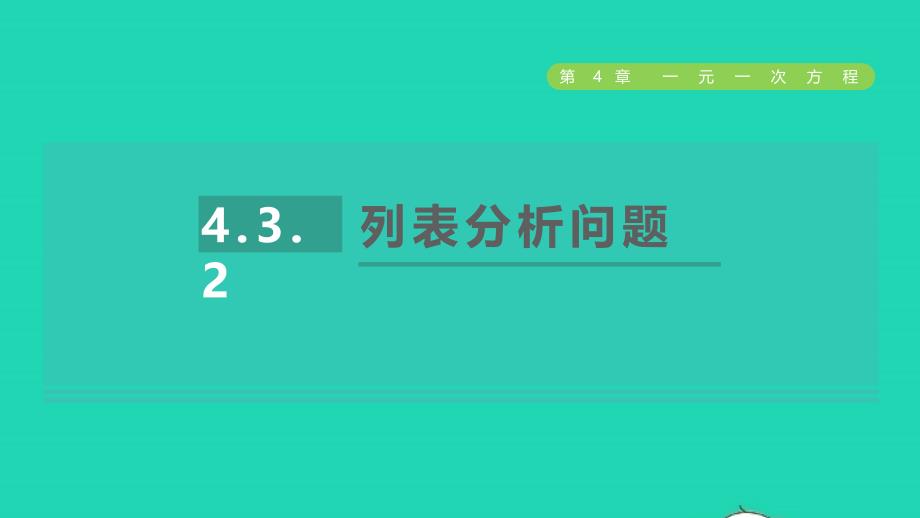 2021年秋七年级数学上册第4章一元一次方程4.3用一元一次方程解决问题2列表分析问题授课课件新版苏科版_第1页