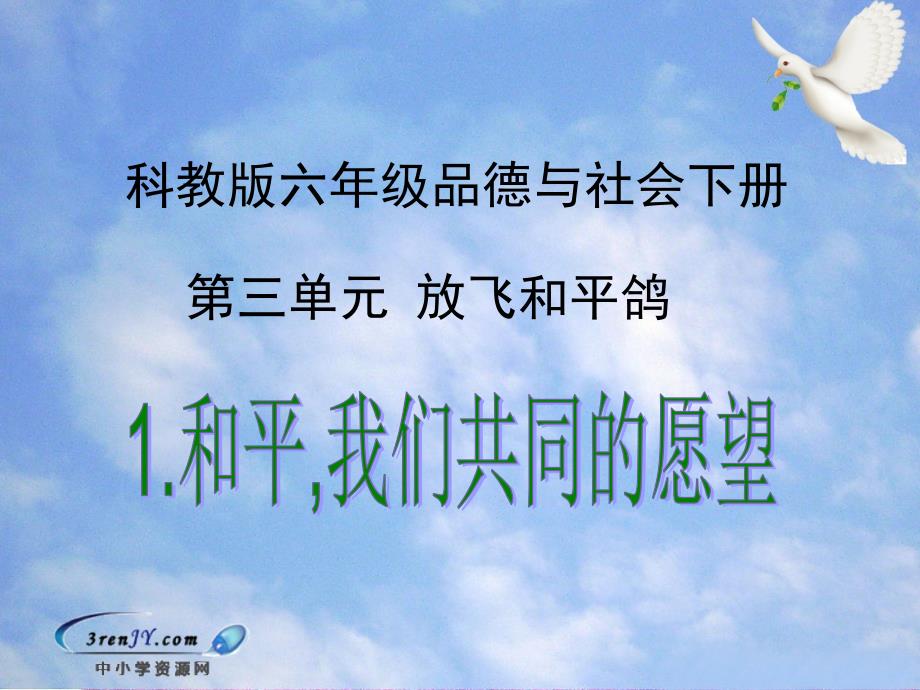 科教版六年级品德与社会下册课件和平我们共同的愿望1_第1页