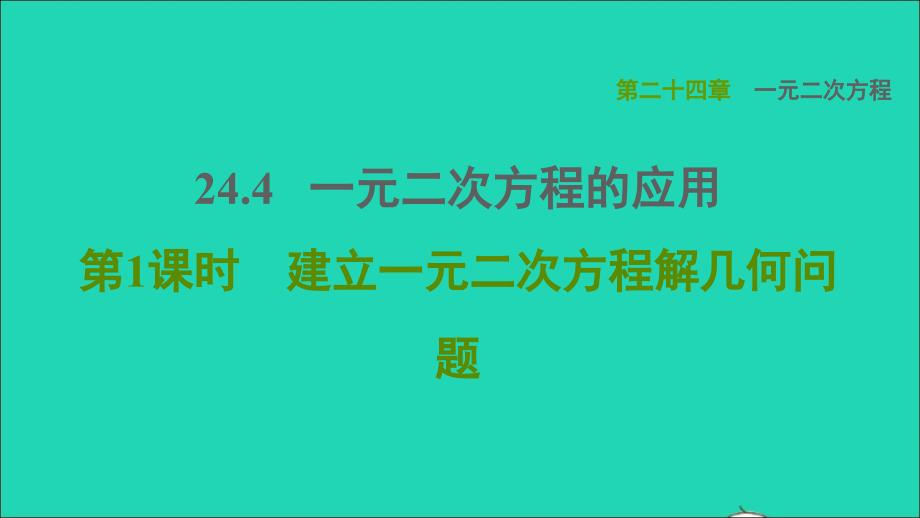 2021年秋九年级数学上册第24章一元一次方程24.4一元二次方程的应用1建立一元二次方程解几何问题习题课件新版冀教版_第1页