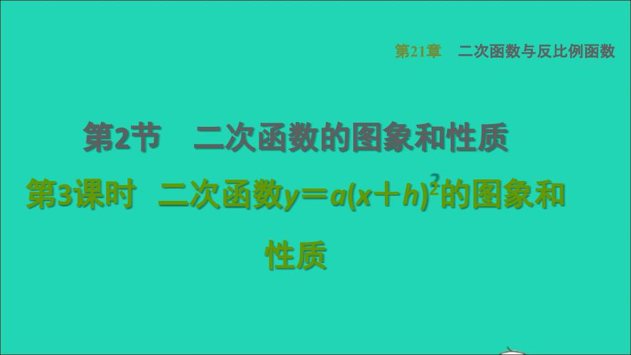 2021年秋九年级数学上册第21章二次函数与反比例函数21.2二次函数的图象和性质3二次函数y＝ax＋h2的图象和性质习题课件新版沪科版_第1页