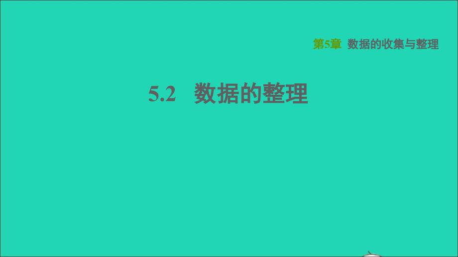 2021年秋七年级数学上册第5章数据的收集与整理5.2数据的整理习题课件新版沪科版_第1页