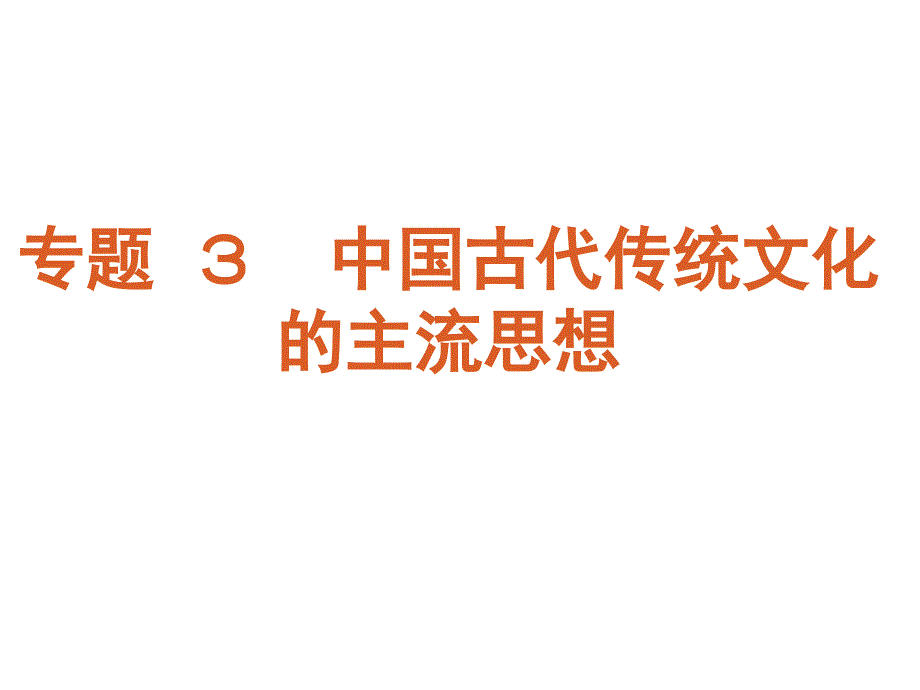 专题3中国古代传统文化的主流思想_第1页