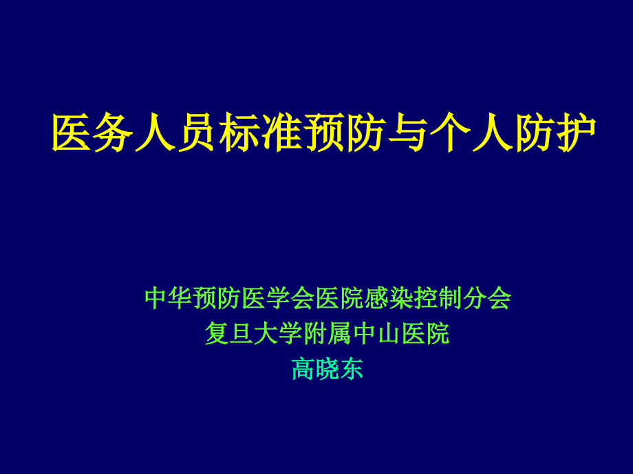 医务人员标准预防与个人防护_第1页