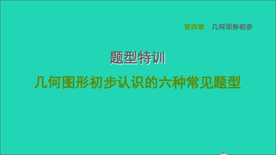 2021年秋七年级数学上册第4章几何图形初步题型特训几何图形初步认识的六种常见题型习题课件新人教版_第1页