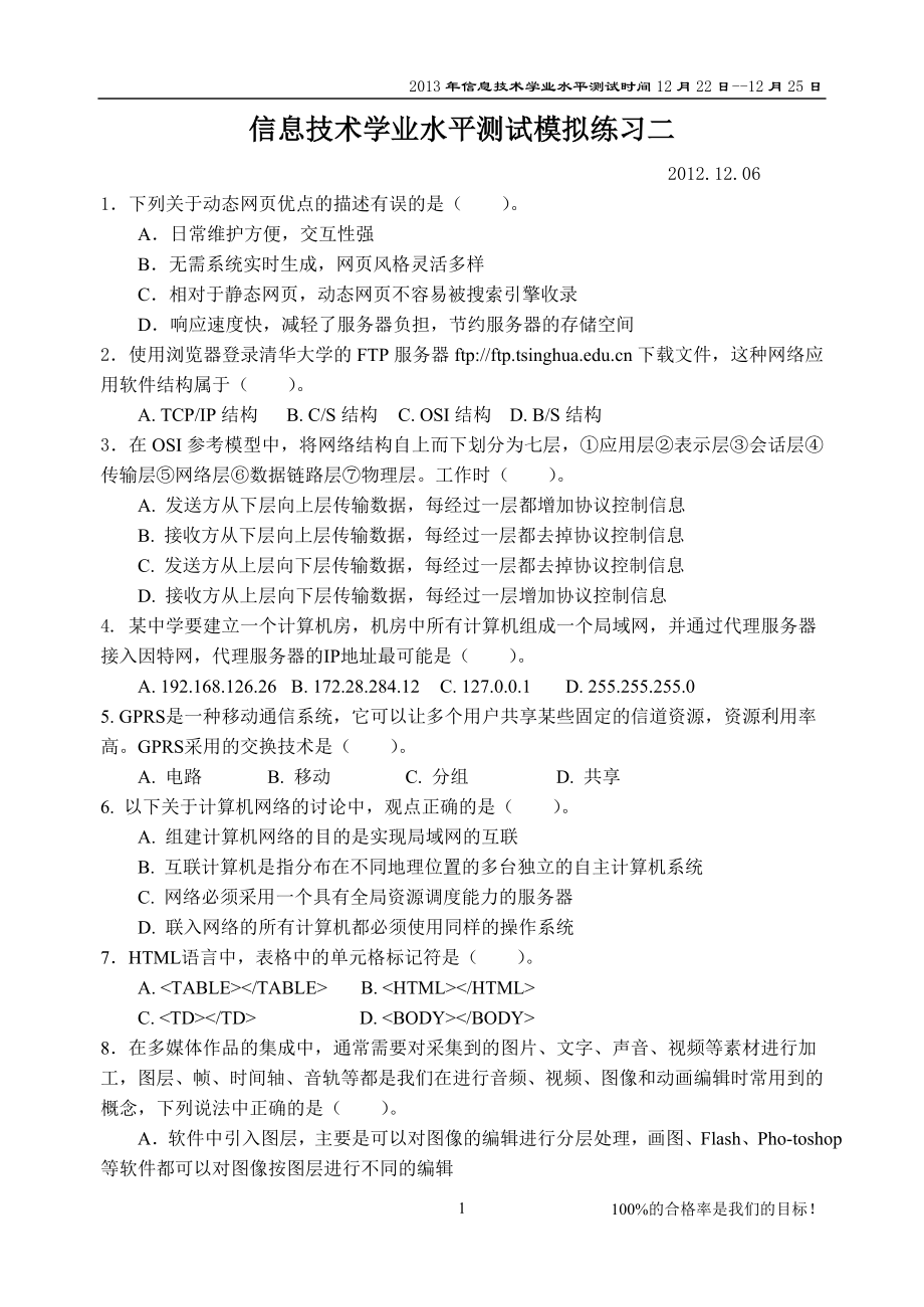 2012年信息技术模拟练习二_第1页