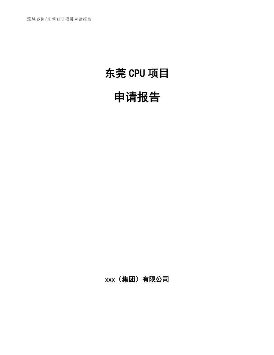 东莞CPU项目申请报告【范文参考】_第1页