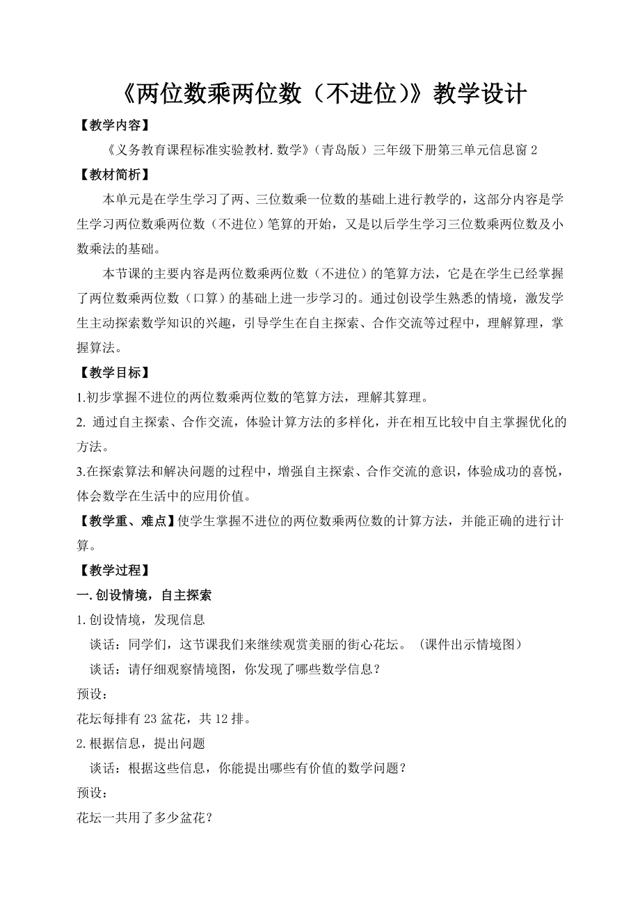 《兩位數(shù)乘兩位數(shù)(進位)》設(shè)計與意圖_第1頁