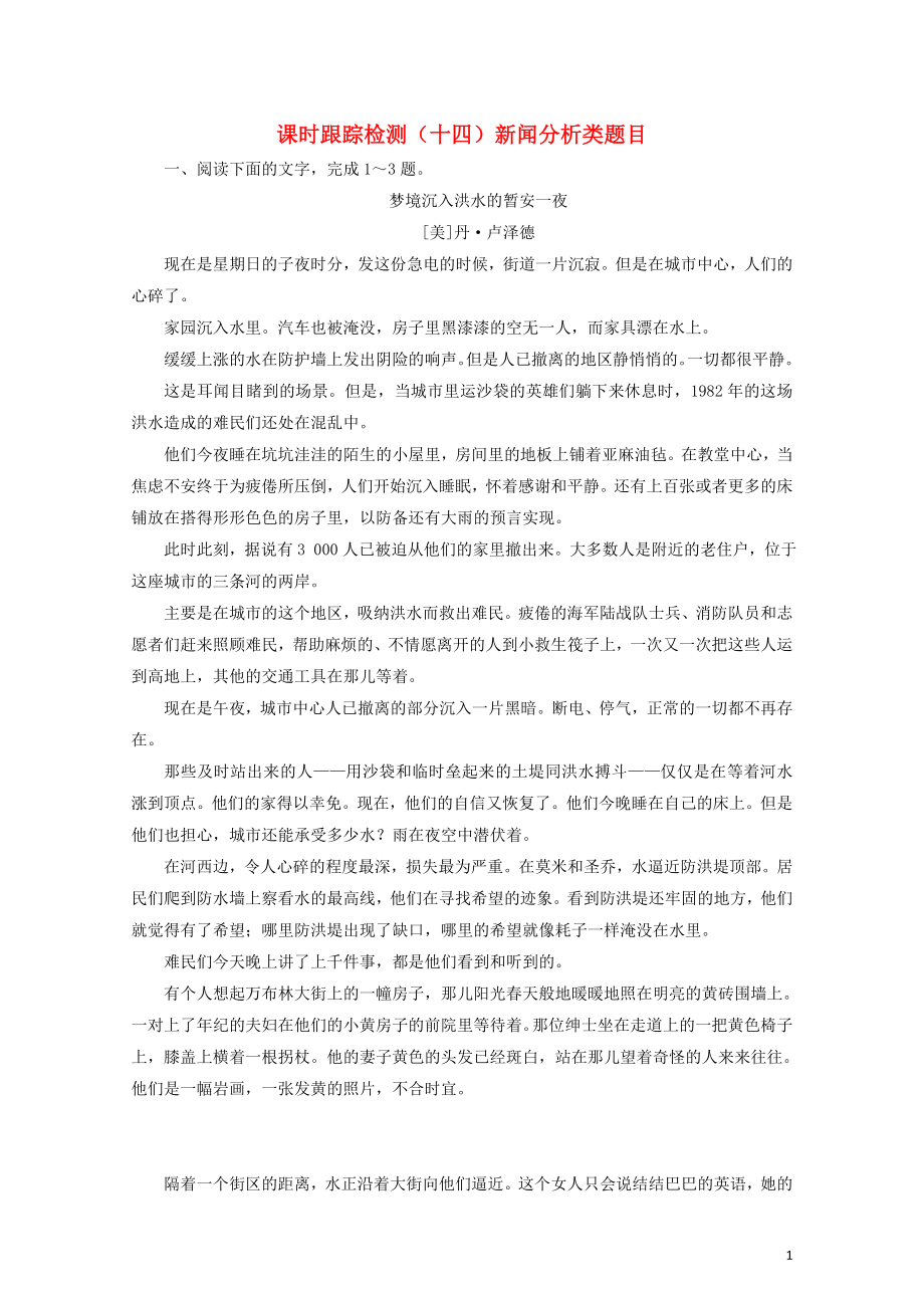 高考语文一轮复习课时跟踪检测十四新闻分析类题目新人教版1028150_第1页