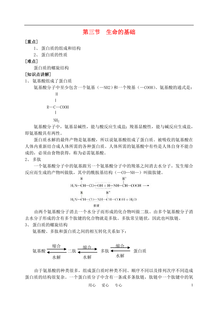 高中化學(xué) 第一章第三節(jié) 生命的基礎(chǔ)—蛋白質(zhì)教案（1） 新人教版選修1_第1頁