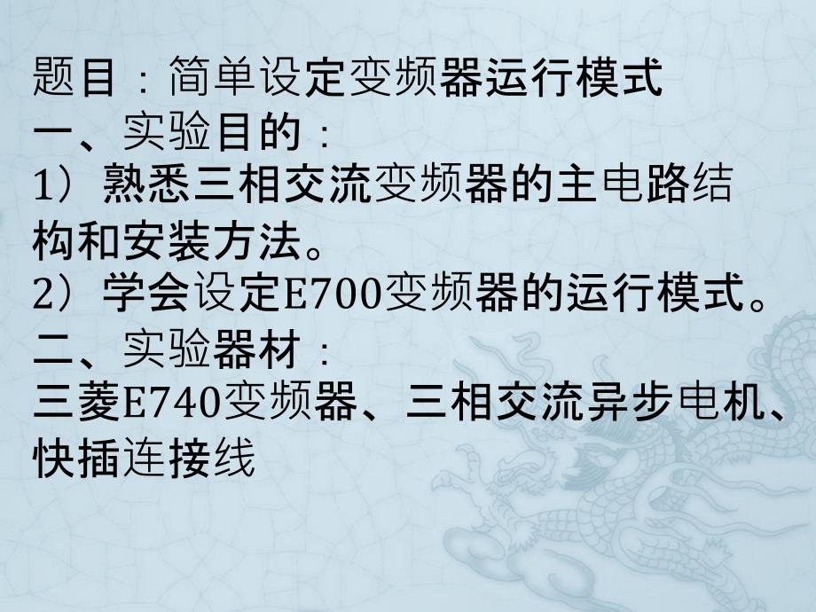 变频器实验报告(简单设定运行模式)_第1页