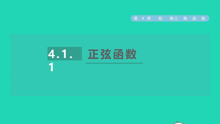 2021年秋九年级数学上册2021年秋九年级数学上册第4章锐角三角函数4.1正弦和余弦1正弦函数课件新版湘教版_第1页