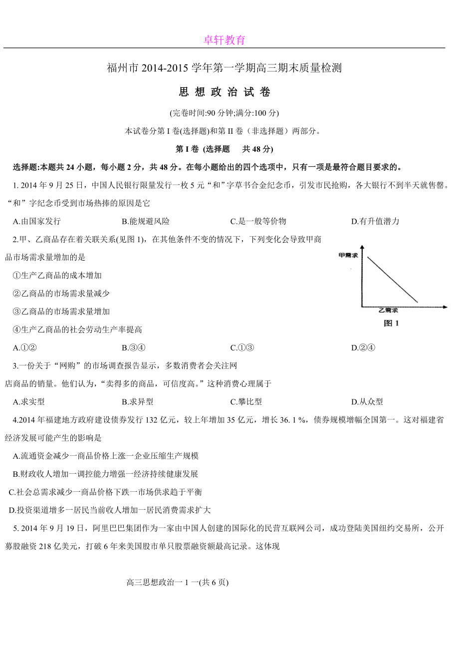 2015年1月份福州市質(zhì)檢卷政治word版_第1頁