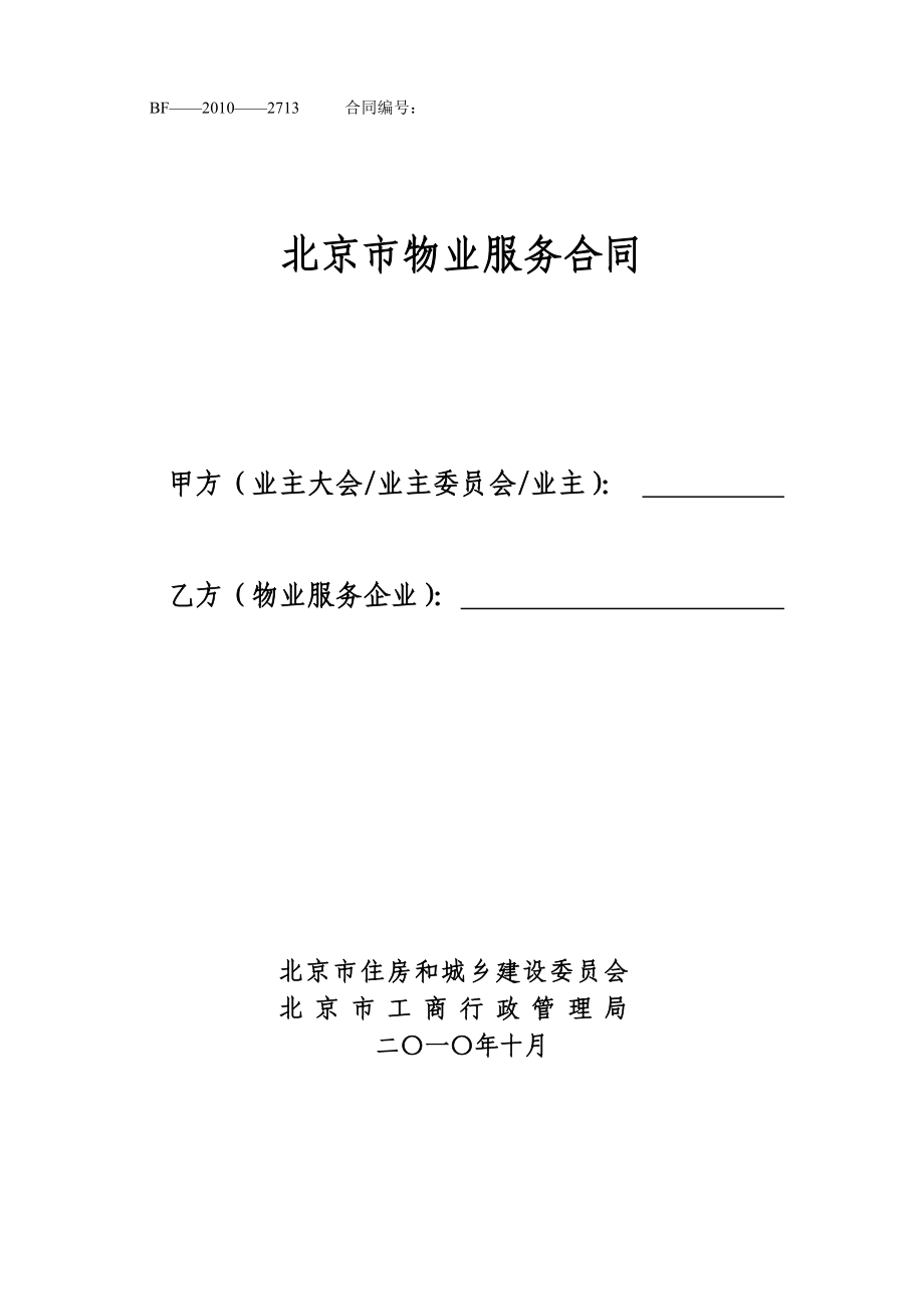 北京市物业服务合同_第1页