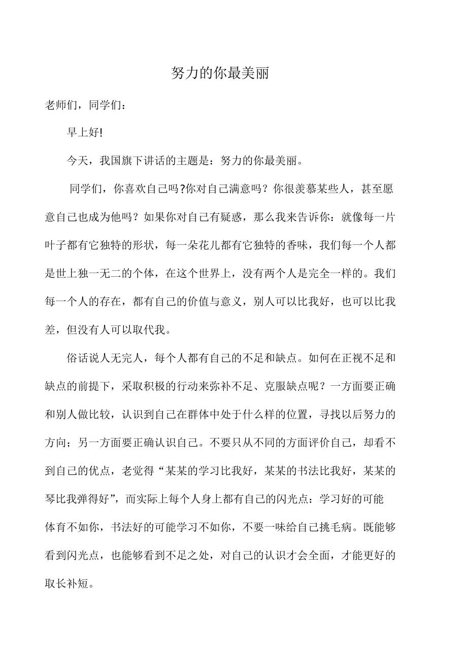 国旗下演讲稿 努力的你最美丽_第1页