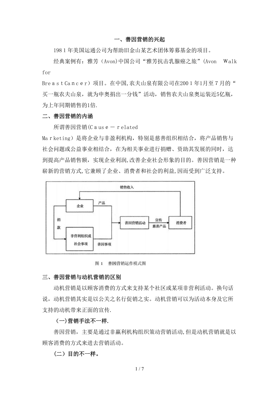 善因营销之案例分析_第1页