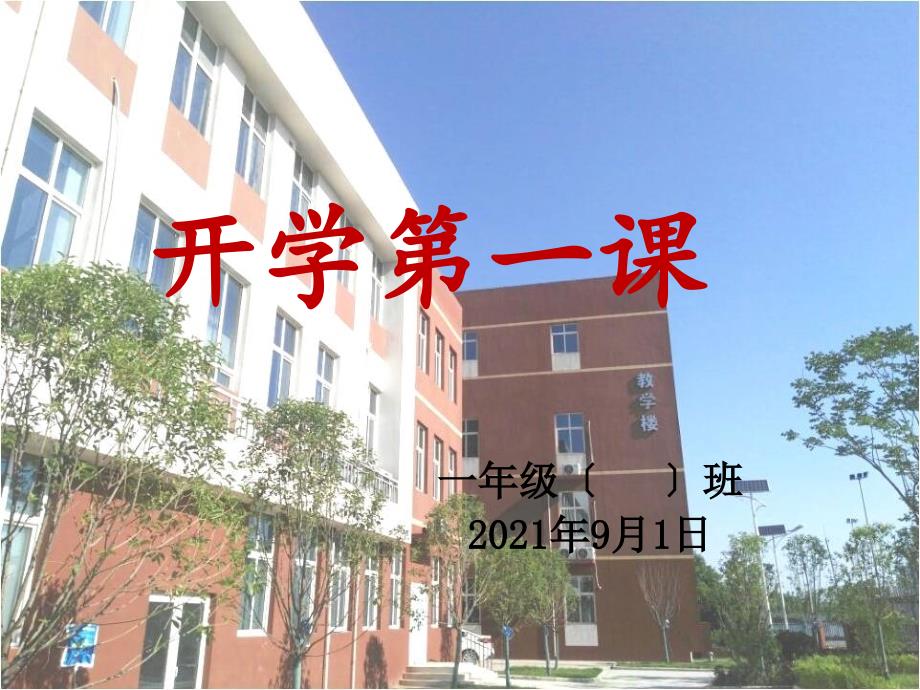 开学第一课小学校园安全教育课件_第1页