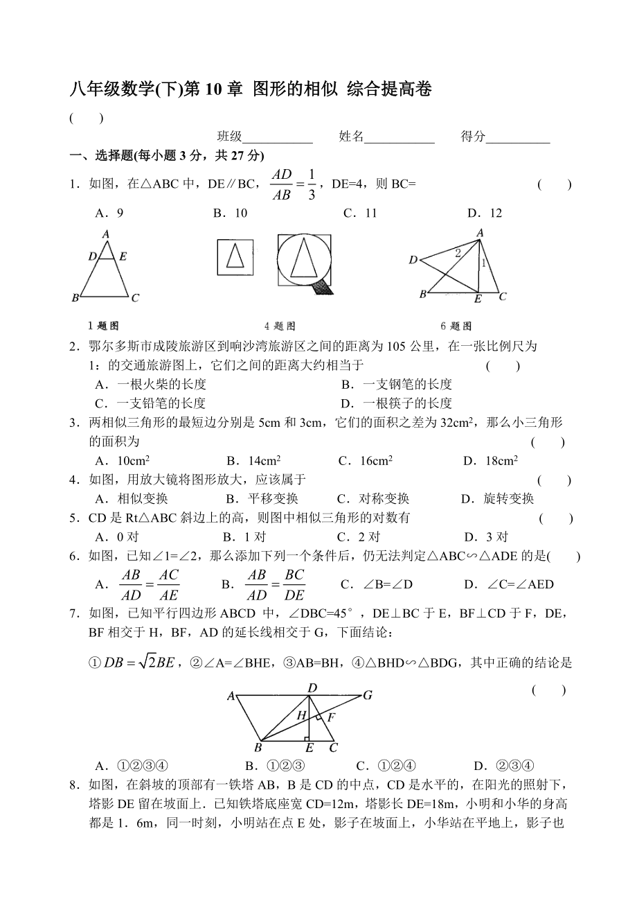 北師大九年級(jí)數(shù)學(xué)上《第四章圖形的相似》綜合提高卷【含答案】_第1頁