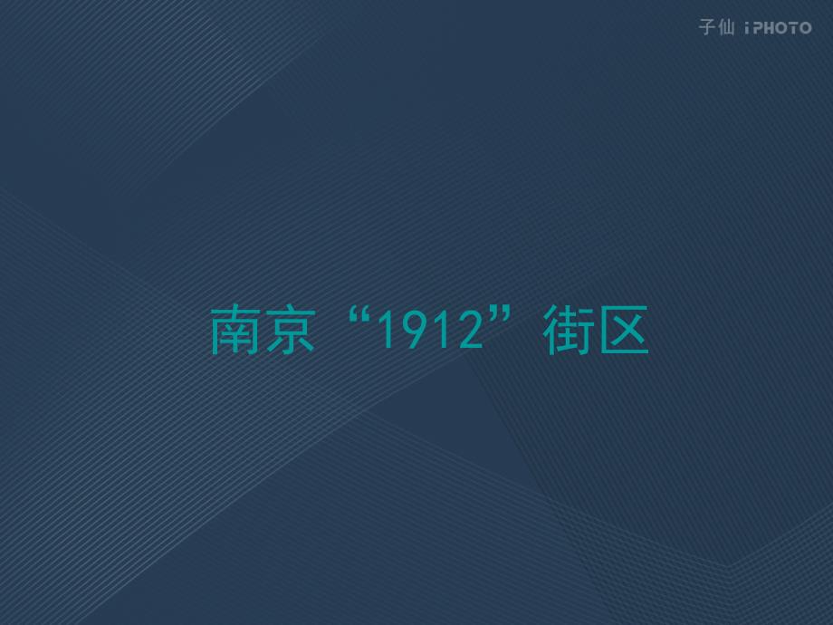 南京“1912”街区【美图】_第1页