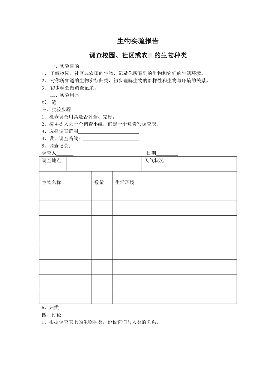 生物实验报告调查校园社区或农田的生物种类_第1页