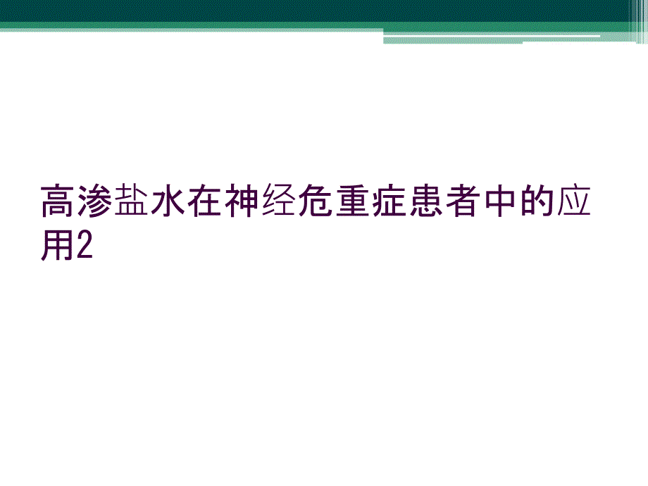 高渗盐水在神经危重症患者中的应用2_第1页