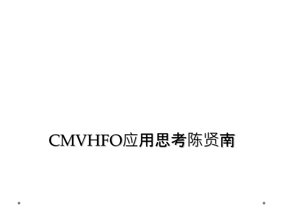 CMVHFO应用思考陈贤南_第1页