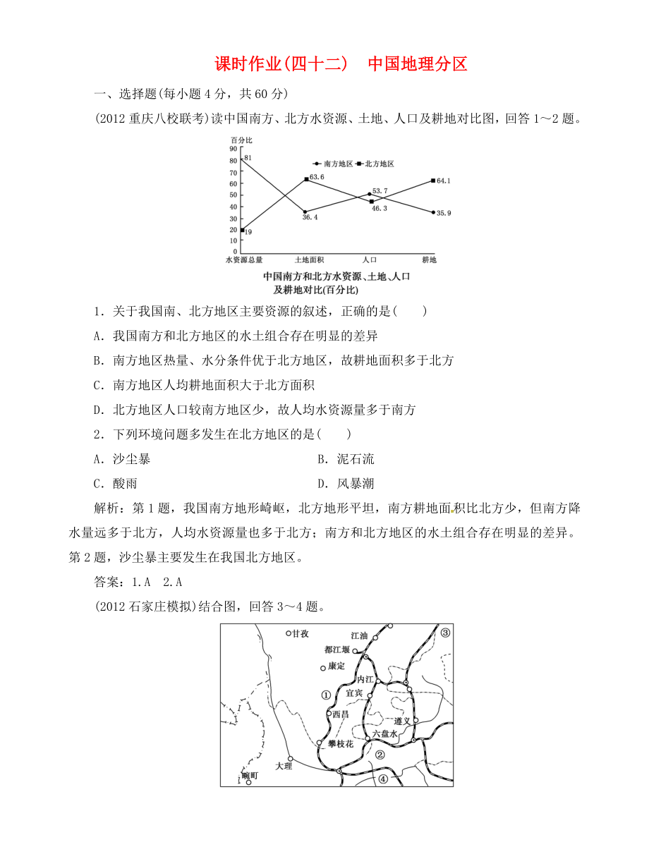 高中地理總復(fù)習(xí) 課時(shí)作業(yè)42 中國(guó)地理分區(qū) 新人教版_第1頁(yè)